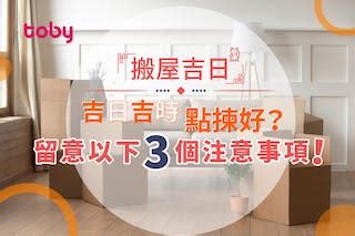 搬屋吉時|搬屋吉日︱通勝擇日步驟搬屋日子宜忌 24/25年搬屋吉日吉時參考。